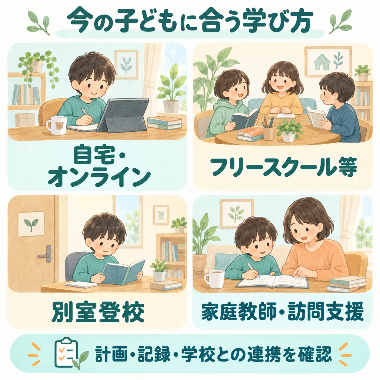 子どもの今に合わせて選べる学び方。自宅でのICT学習、フリースクールや教育支援センター、別室登校、家庭教師などがあり、学校との共有や計画的な学習が大切です。